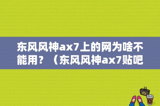 东风风神ax7上的网为啥不能用？（东风风神ax7贴吧）-图1
