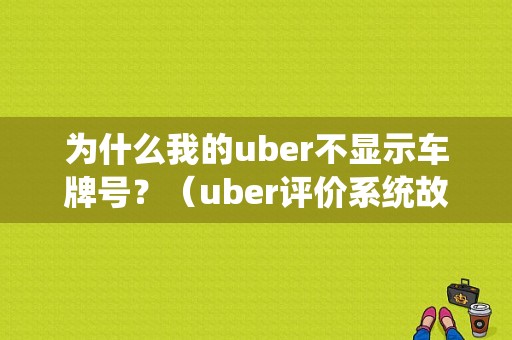 为什么我的uber不显示车牌号？（uber评价系统故障）-图1