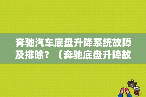 奔驰汽车底盘升降系统故障及排除？（奔驰底盘升降故障）-图1