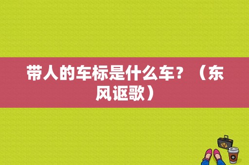 带人的车标是什么车？（东风讴歌）-图1