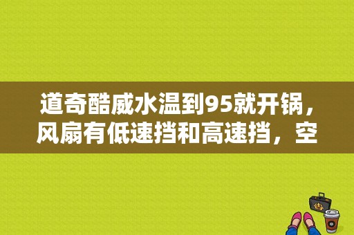 道奇酷威水温到95就开锅，风扇有低速挡和高速挡，空气也排完了，节温器换了，机油里面也没有水？道奇酷威发动机水温高特殊故障-图1