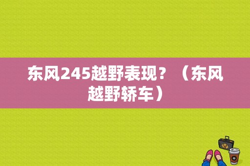 东风245越野表现？（东风越野轿车）-图1