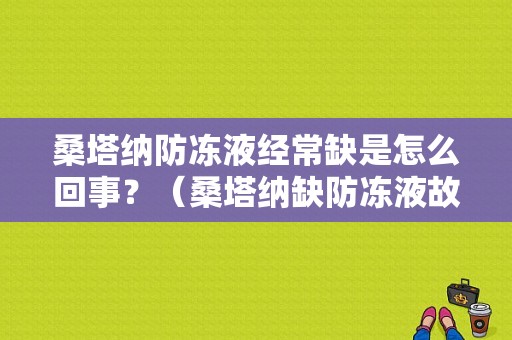 桑塔纳防冻液经常缺是怎么回事？（桑塔纳缺防冻液故障灯）-图1
