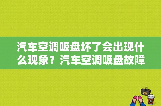 汽车空调吸盘坏了会出现什么现象？汽车空调吸盘故障-图1