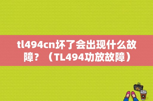 tl494cn坏了会出现什么故障？（TL494功放故障）-图1