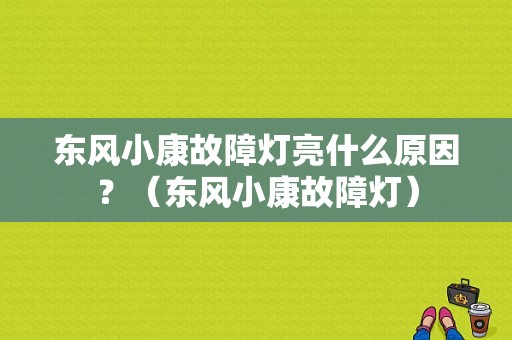 东风小康故障灯亮什么原因？（东风小康故障灯）-图1
