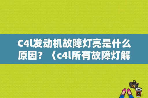 C4l发动机故障灯亮是什么原因？（c4l所有故障灯解释）-图1
