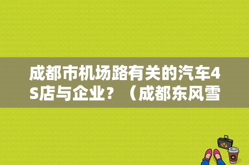 成都市机场路有关的汽车4S店与企业？（成都东风雪铁4s店）-图1