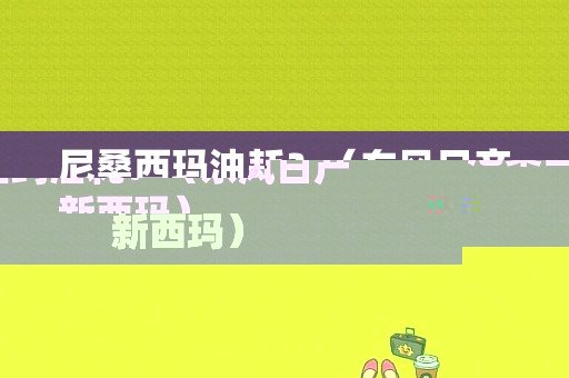 尼桑西玛油耗？（东风日产新西玛）-图1