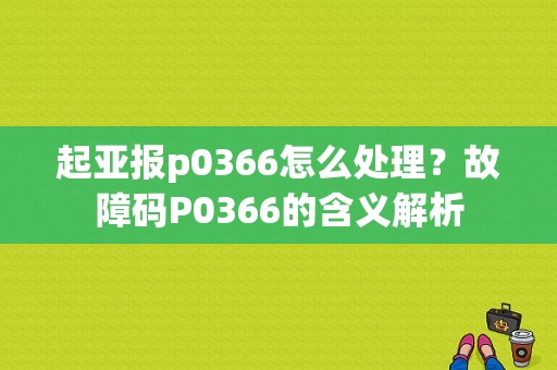 起亚报p0366怎么处理？故障码P0366的含义解析-图1