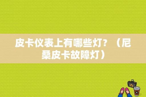 皮卡仪表上有哪些灯？（尼桑皮卡故障灯）-图1