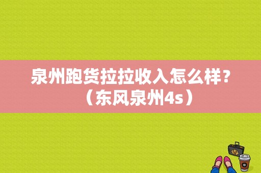 泉州跑货拉拉收入怎么样？（东风泉州4s）-图1