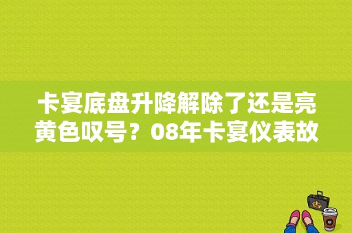 卡宴底盘升降解除了还是亮黄色叹号？08年卡宴仪表故障灯图解-图1