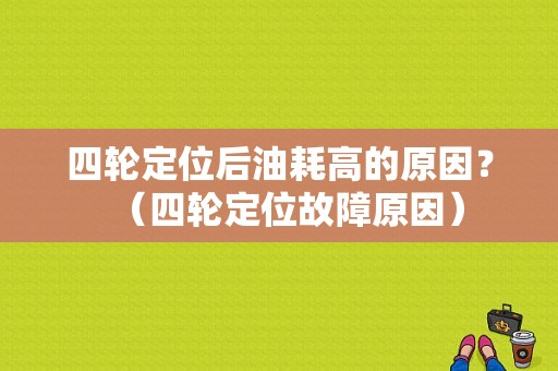 四轮定位后油耗高的原因？（四轮定位故障原因）-图1