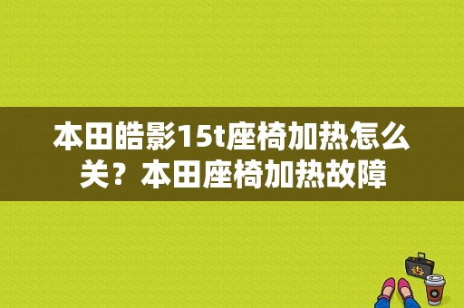 本田皓影15t座椅加热怎么关？本田座椅加热故障-图1
