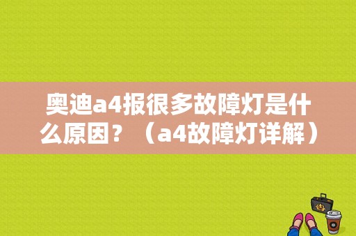 奥迪a4报很多故障灯是什么原因？（a4故障灯详解）-图1