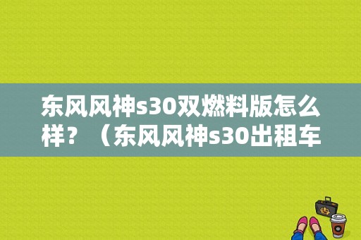 东风风神s30双燃料版怎么样？（东风风神s30出租车版）-图1