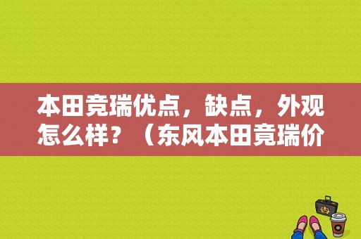 本田竞瑞优点，缺点，外观怎么样？（东风本田竟瑞价格）-图1