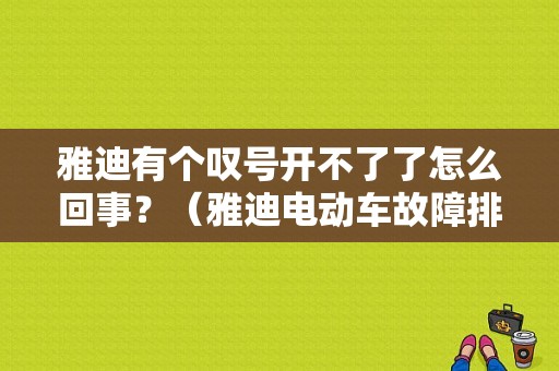 雅迪有个叹号开不了了怎么回事？（雅迪电动车故障排除）-图1
