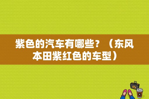 紫色的汽车有哪些？（东风本田紫红色的车型）-图1