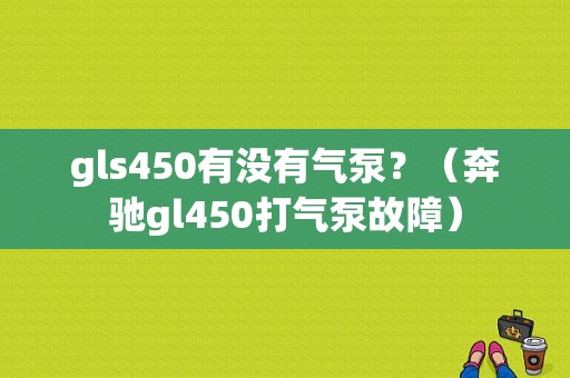 gls450有没有气泵？（奔驰gl450打气泵故障）-图1