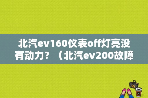 北汽ev160仪表off灯亮没有动力？（北汽ev200故障off）-图1