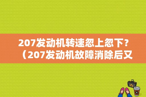 207发动机转速忽上忽下？（207发动机故障消除后又出现）-图1