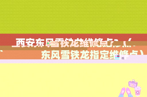 西安东风雪铁龙维修点？（东风雪铁龙指定维修点）-图1
