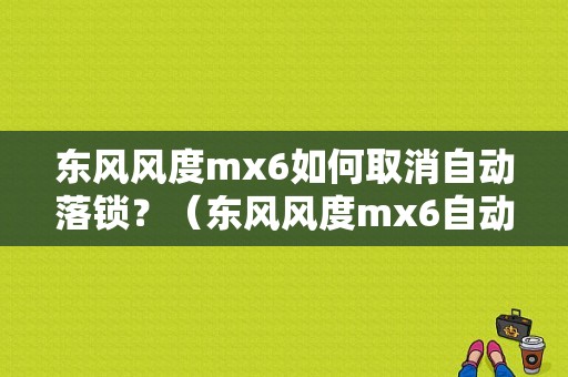 东风风度mx6如何取消自动落锁？（东风风度mx6自动挡）-图1