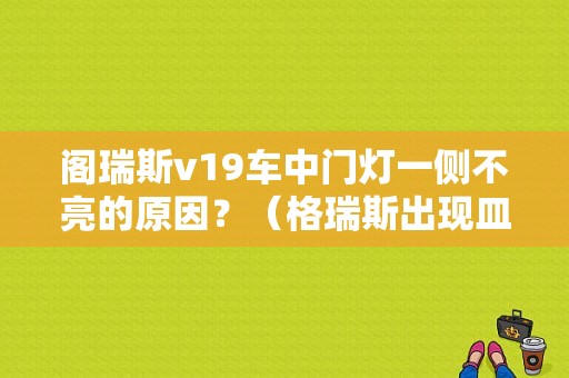 阁瑞斯v19车中门灯一侧不亮的原因？（格瑞斯出现皿故障灯）-图1