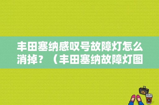 丰田塞纳感叹号故障灯怎么消掉？（丰田塞纳故障灯图解）-图2