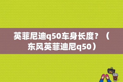 英菲尼迪q50车身长度？（东风英菲迪尼q50）-图1