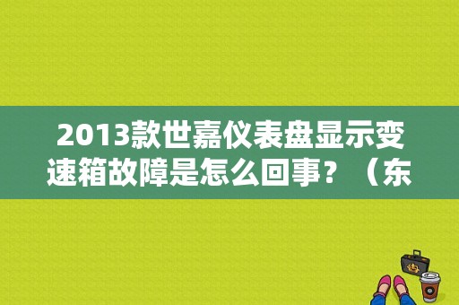 2013款世嘉仪表盘显示变速箱故障是怎么回事？（东风雪铁4s店）-图1