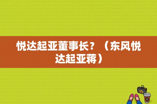 悦达起亚董事长？（东风悦达起亚蒋）-图1