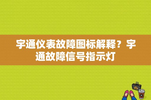宇通仪表故障图标解释？宇通故障信号指示灯-图1