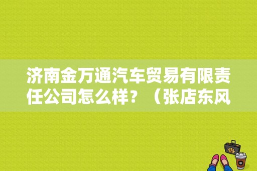 济南金万通汽车贸易有限责任公司怎么样？（张店东风本田4s店）-图1