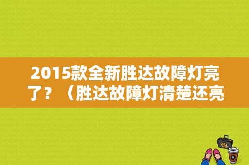 2015款全新胜达故障灯亮了？（胜达故障灯清楚还亮）-图1
