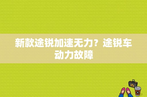 新款途锐加速无力？途锐车动力故障-图2