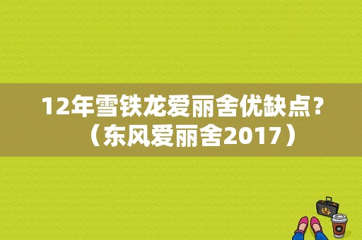 12年雪铁龙爱丽舍优缺点？（东风爱丽舍2017）-图1