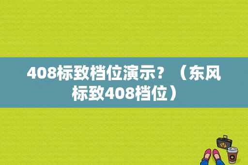408标致档位演示？（东风标致408档位）-图1