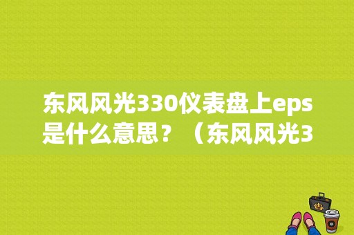 东风风光330仪表盘上eps是什么意思？（东风风光330中控图解）-图1