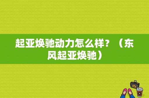 起亚焕驰动力怎么样？（东风起亚焕驰）-图1