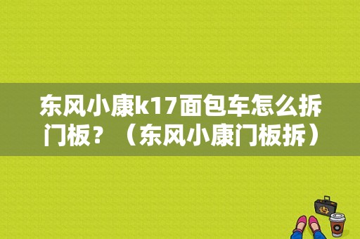 东风小康k17面包车怎么拆门板？（东风小康门板拆）-图1