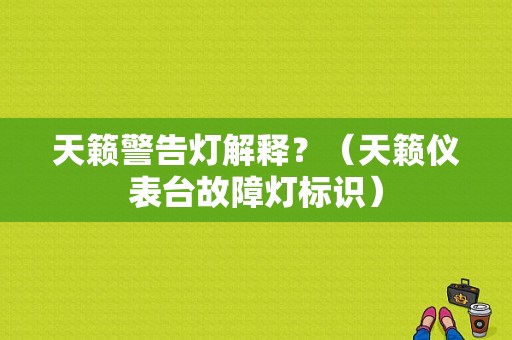 天籁警告灯解释？（天籁仪表台故障灯标识）-图1