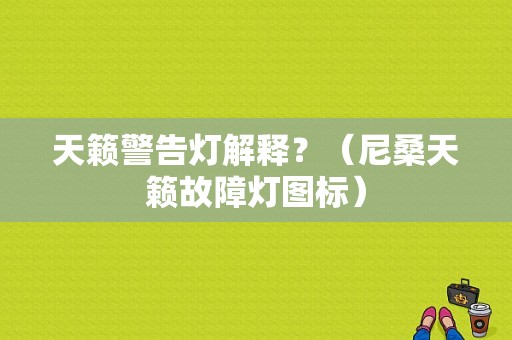 天籁警告灯解释？（尼桑天籁故障灯图标）-图1