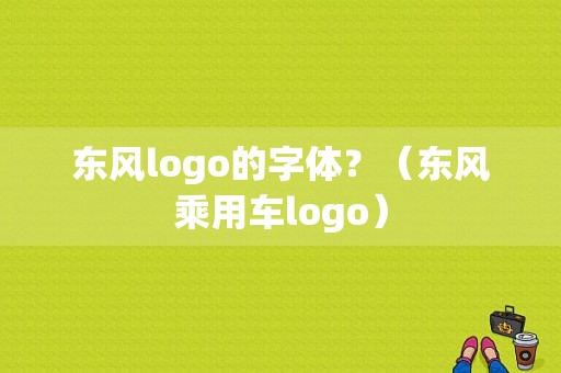 东风logo的字体？（东风乘用车logo）-图1