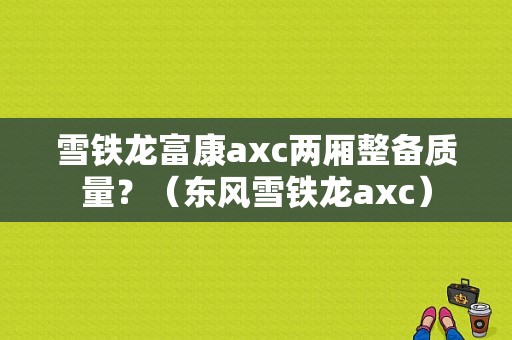 雪铁龙富康axc两厢整备质量？（东风雪铁龙axc）-图1