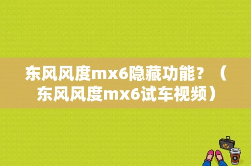 东风风度mx6隐藏功能？（东风风度mx6试车视频）-图1