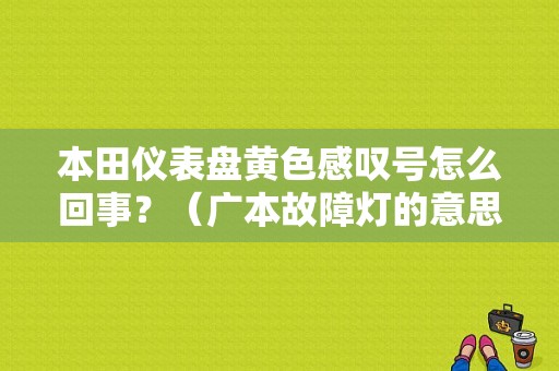 本田仪表盘黄色感叹号怎么回事？（广本故障灯的意思）-图1