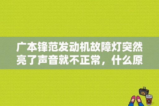 广本锋范发动机故障灯突然亮了声音就不正常，什么原因？（本田锋范故障灯图解）-图1